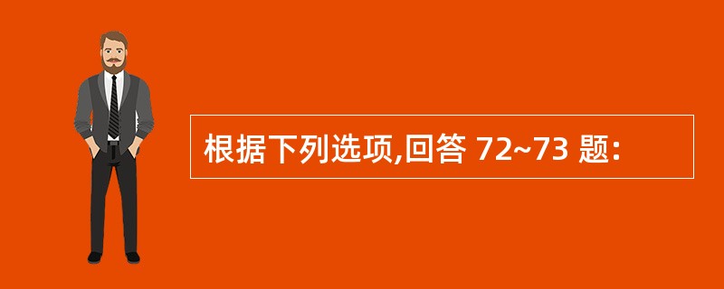 根据下列选项,回答 72~73 题: