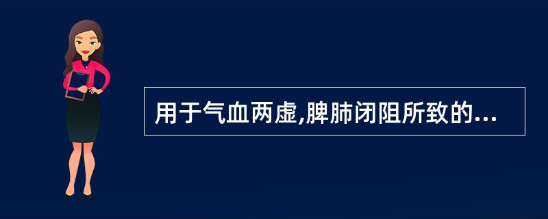 用于气血两虚,脾肺闭阻所致的虚劳胃脘病痹证,闭经,月经不调( )。