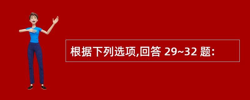 根据下列选项,回答 29~32 题: