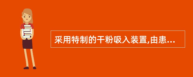 采用特制的干粉吸入装置,由患者主动吸入雾化药物的制剂属于( )。