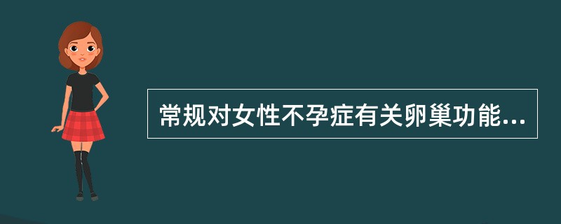 常规对女性不孕症有关卵巢功能的检查中,下列哪项是不必要的A、宫颈黏液涂片检查B、