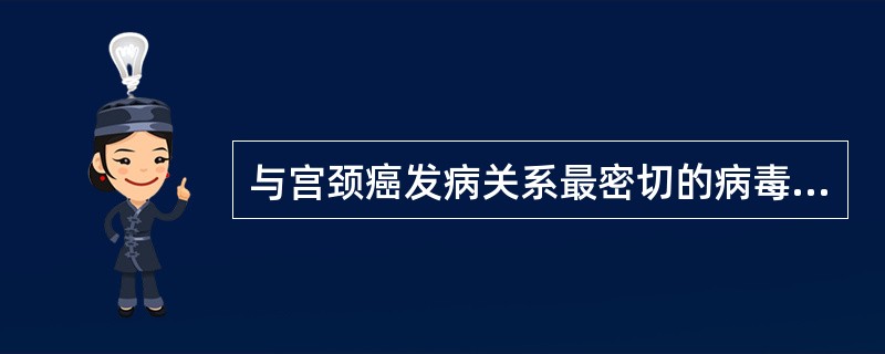 与宫颈癌发病关系最密切的病毒是A、甲型肝炎病毒B、人乳头瘤病毒C、单纯疱疹病毒Ⅰ