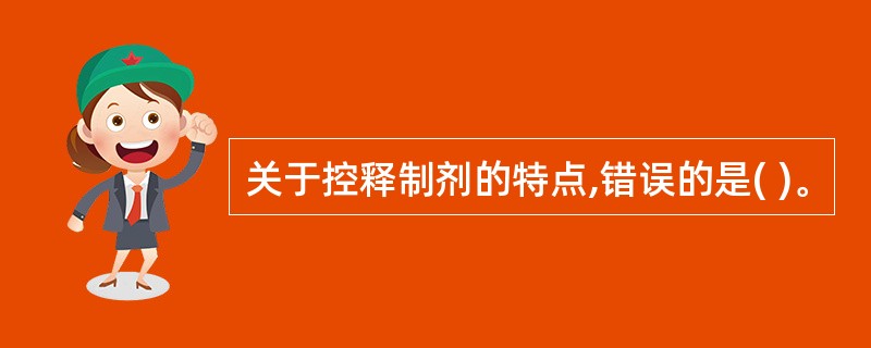 关于控释制剂的特点,错误的是( )。