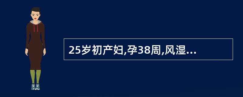 25岁初产妇,孕38周,风湿性心脏病,已临产,宫口已开全,心功能Ⅰ~Ⅱ级,胎儿体