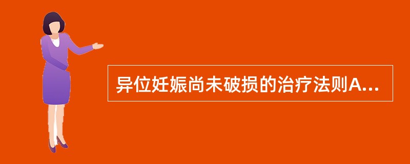 异位妊娠尚未破损的治疗法则A、理气止痛B、凉血止血C、益气摄血D、活血化瘀E、养