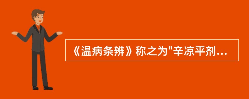 《温病条辨》称之为"辛凉平剂"的方剂是A、白虎汤B、桑菊饮C、银翘散D、麻杏甘石