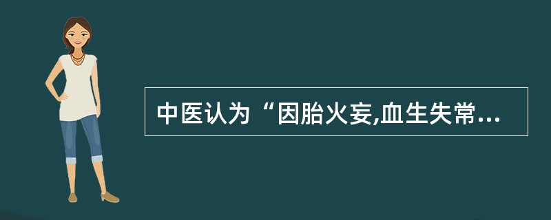 中医认为“因胎火妄,血生失常所致”体表肿瘤为A、皮脂腺囊肿B、脂肪瘤C、腱鞘囊肿