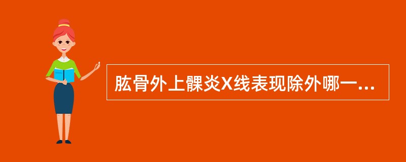 肱骨外上髁炎X线表现除外哪一项?( )A、一般无异常B、偶尔骨膜反应C、肱骨外上