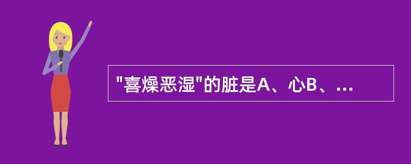 "喜燥恶湿"的脏是A、心B、肺C、脾D、肝E、肾