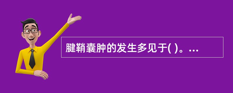 腱鞘囊肿的发生多见于( )。A、老年女性B、中青年女性C、中青年男性D、老年男性