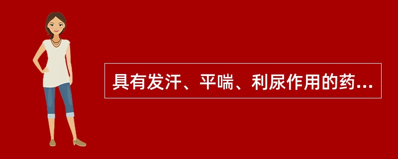 具有发汗、平喘、利尿作用的药物是A、桂枝B、荆芥C、防风D、麻黄E、羌活