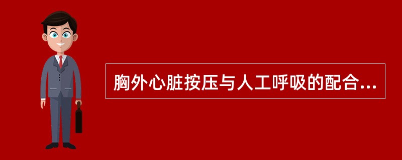 胸外心脏按压与人工呼吸的配合比例为A、10:1B、5:1C、15:1D、15:2