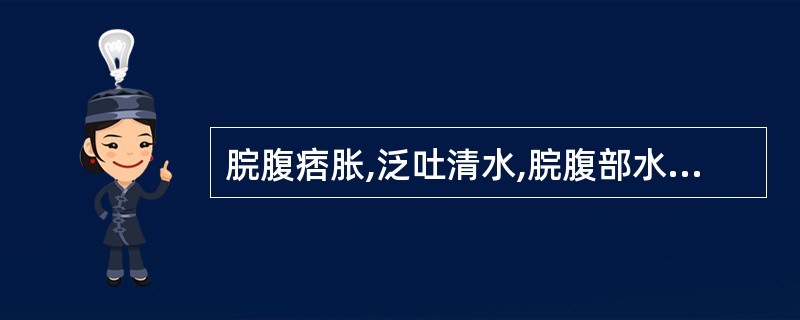 脘腹痞胀,泛吐清水,脘腹部水声辘辘,属A、饮停胸胁证B、饮停心包证C、饮留胃肠证