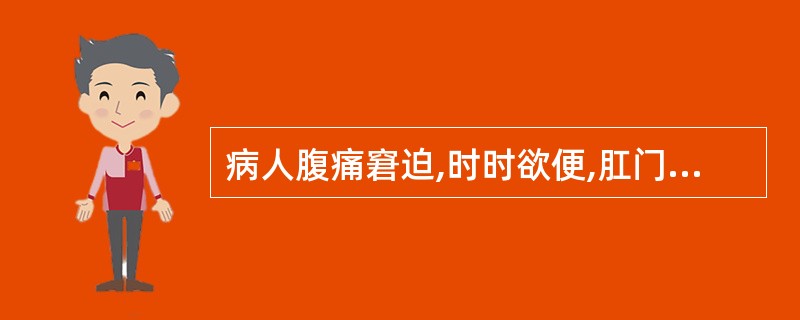 病人腹痛窘迫,时时欲便,肛门重坠,大便出不爽,称为A、便秘B、泄泻C、里急后重D