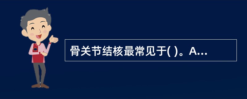 骨关节结核最常见于( )。A、男性B、女性C、婴儿D、儿童和青少年E、老人 -