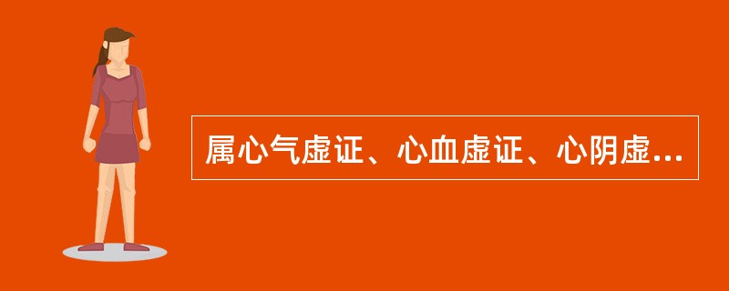 属心气虚证、心血虚证、心阴虚证、心脉痹阻证共见的症状是A、心悸B、失眠C、心胸憋