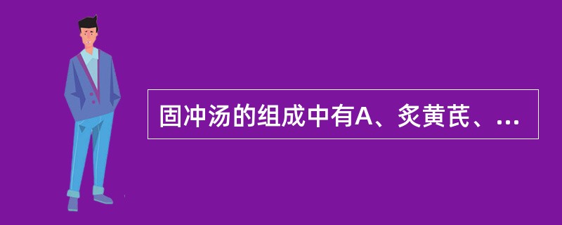 固冲汤的组成中有A、炙黄芪、山萸肉B、生黄芪、煅牡蛎C、五味子、山萸肉D、生龙骨