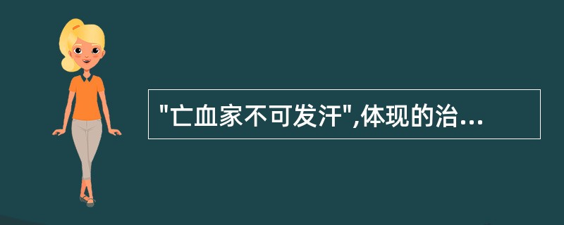 "亡血家不可发汗",体现的治则是A、未病先防B、既病防变C、扶正与祛邪并用D、因