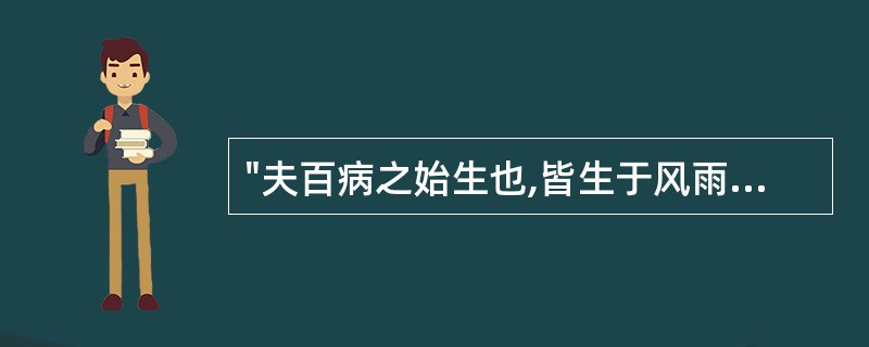 "夫百病之始生也,皆生于风雨寒暑,清湿喜怒"之"清湿"是指A、湿邪B、风湿C、痰