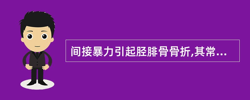 间接暴力引起胫腓骨骨折,其常见骨折线为( )A、骨折线在下段同一水平B、骨折线在