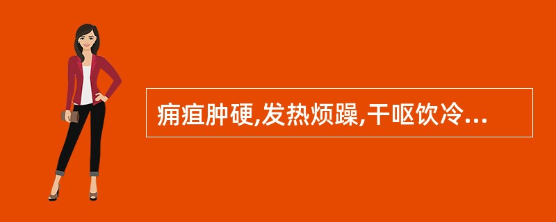 痈疽肿硬,发热烦躁,干呕饮冷,大便秘结,舌干口苦,脉沉实。治疗宜选用A、内疏黄连