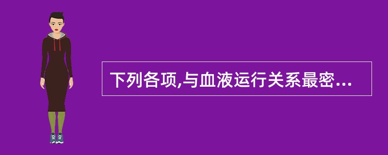 下列各项,与血液运行关系最密切的是A、肺朝百脉B、脾主统血C、肝主藏血D、心主血