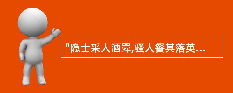 "隐士采人酒斝,骚人餐其落英"中的"隐士"是指( )A、屈原B、吕洞宾C、陶侃D