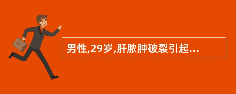 男性,29岁,肝脓肿破裂引起弥漫性腹膜炎。面色苍白,肢体湿冷,脉搏122次£¯分