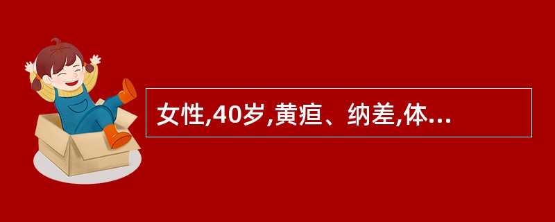 女性,40岁,黄疸、纳差,体重减轻已2个月,皮肤黄染,肝大,胆囊可触及。外院血液