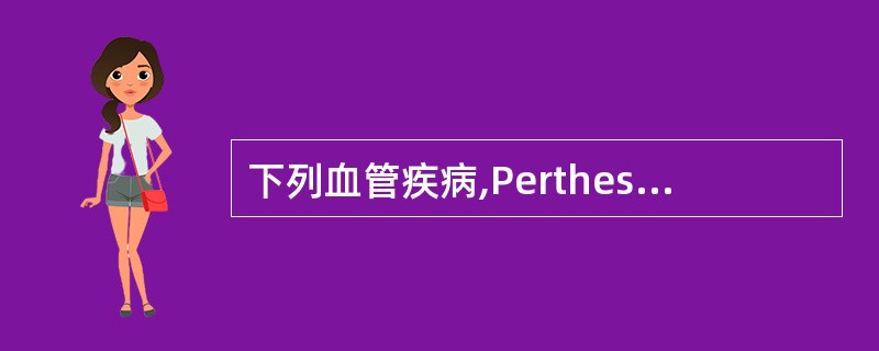 下列血管疾病,Perthes试验阳性的是A、动静脉瘘B、单纯性大隐静脉曲张C、深