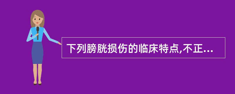 下列膀胱损伤的临床特点,不正确的是A、充盈的膀胱更易遭直接暴力损伤B、腰骶部损伤