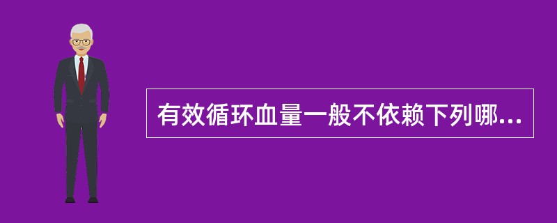 有效循环血量一般不依赖下列哪项A、充足的血容量B、通畅的微循环C、有效的心排出量