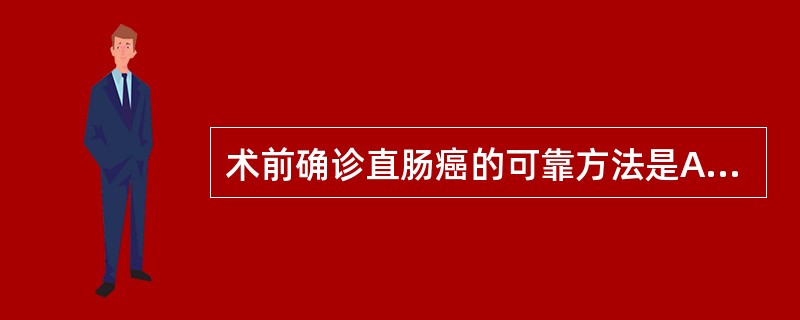 术前确诊直肠癌的可靠方法是A、详细病史及典型体征B、钡剂灌肠检查C、纤维结肠镜检