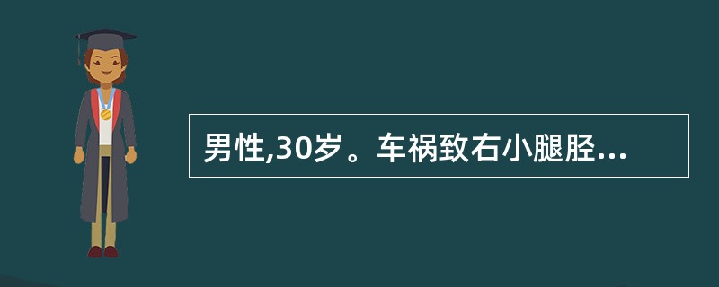 男性,30岁。车祸致右小腿胫腓骨骨折。入院行闭合复位石膏外固定,3个月后去除外固