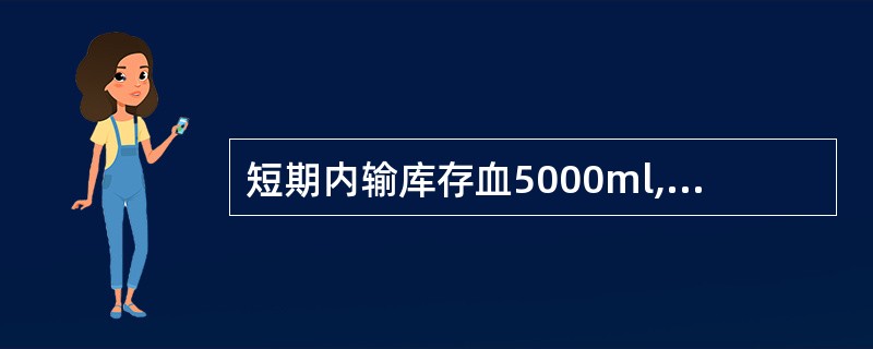 短期内输库存血5000ml,患者容易发生的酸碱平衡紊乱是A、代谢性酸中毒B、代谢