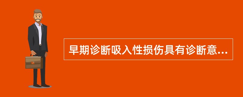 早期诊断吸入性损伤具有诊断意义的症状A、呼吸缓慢B、恶心呕吐C、呼吸性碱中毒D、