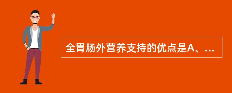 全胃肠外营养支持的优点是A、水、电解质与营养液均从静脉输入B、使胃肠道消化液的分