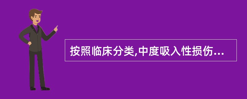 按照临床分类,中度吸入性损伤指的是( )。A、病变仅限于口鼻、咽部B、病变主要侵