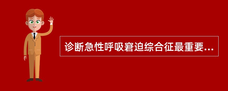 诊断急性呼吸窘迫综合征最重要的依据是A、X线胸片有广泛性点片状阴影B、心电图C、