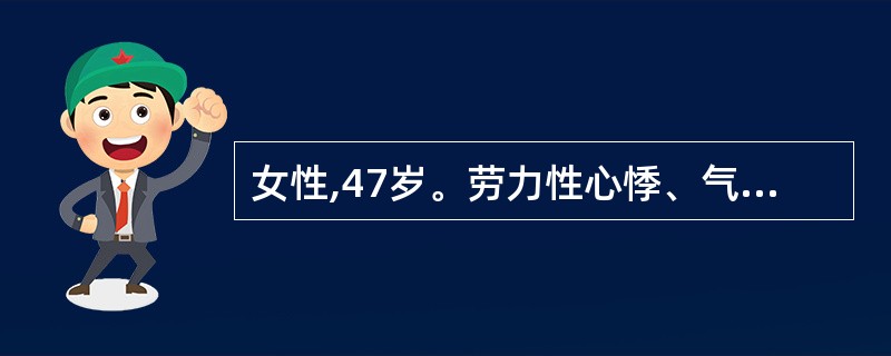 女性,47岁。劳力性心悸、气促2年。查体:面部色斑。心尖部闻及舒张期隆隆样杂音,