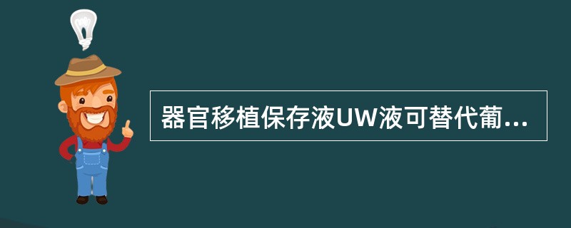 器官移植保存液UW液可替代葡萄糖预防细胞水肿的是A、非渗透阴离子乳酸盐B、棉糖和