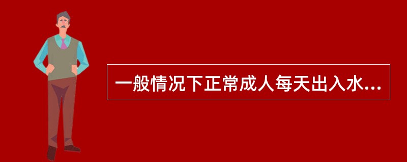 一般情况下正常成人每天出入水量约为( )。A、3000mlB、2500mlC、2