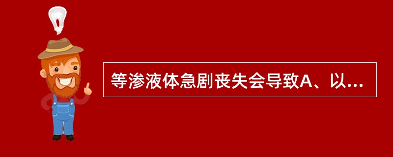 等渗液体急剧丧失会导致A、以细胞内液减少为主B、仅限于细胞外液减少C、细胞外液快