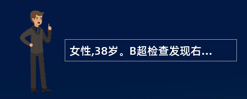 女性,38岁。B超检查发现右肾有一4cm×3cm的实质占位。为进一步明确诊断,下