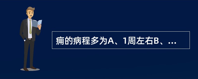 痈的病程多为A、1周左右B、10天左右C、半月左右D、20天左右E、1月左右 -