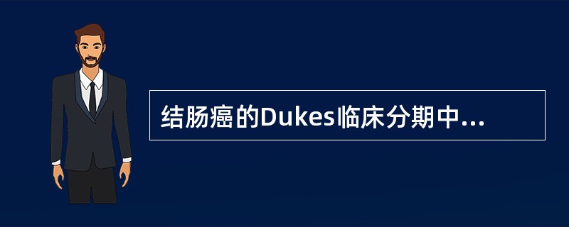 结肠癌的Dukes临床分期中,错误的是A、A期:癌局限于肠壁内B、B期:癌穿透肠