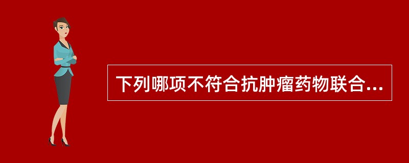 下列哪项不符合抗肿瘤药物联合应用的原则A、联合用药越多越好B、给药程序和疗程应符