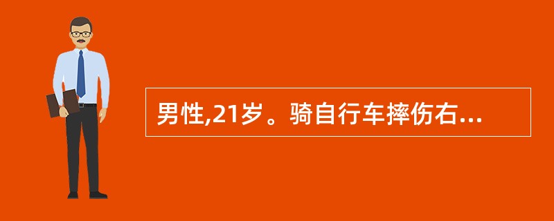 男性,21岁。骑自行车摔伤右腰部,伤后腰部疼痛,无肉眼血尿。查体:脉搏、血压正常