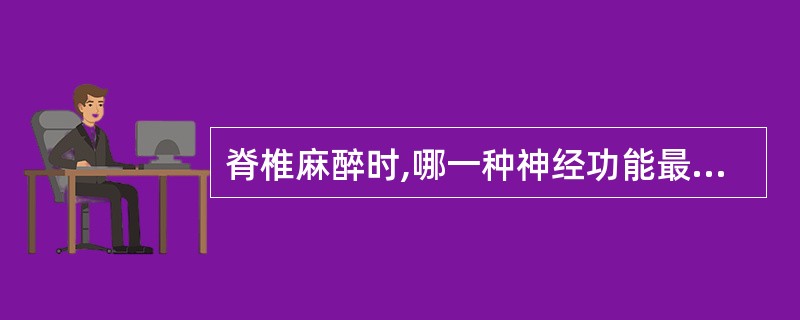 脊椎麻醉时,哪一种神经功能最后被阻断( )A、随意运动B、温度觉C、深部感觉D、