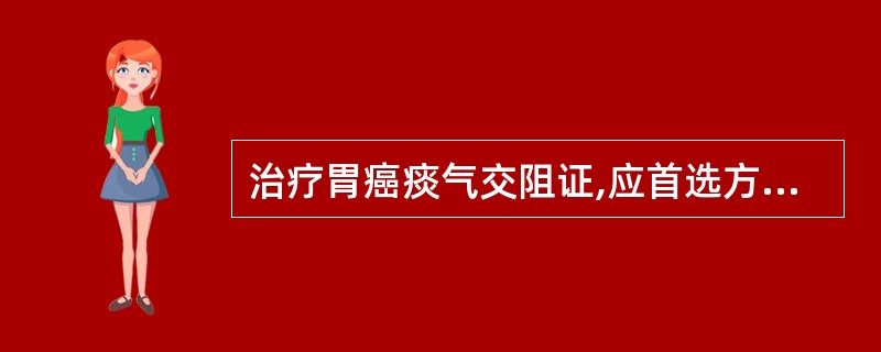 治疗胃癌痰气交阻证,应首选方剂是A、海藻玉壶汤B、理中汤C、柴胡疏肝散D、膈下逐